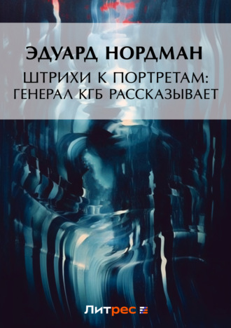 Штрихи к портретам: Генерал КГБ рассказывает. Эдуард Нордман
