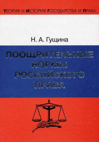 Н. А. Гущина. Поощрительные нормы российского права