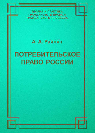 Потребительское право России. А. А. Райлян