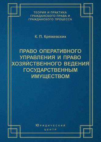 Право оперативного управления и право хозяйственного ведения государственным имуществом. К. П. Кряжевских