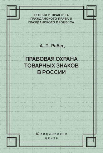 А. П. Рабец. Правовая охрана товарных знаков в России