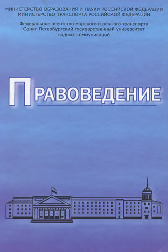 Правоведение. Учебник для вузов морского и речного транспорта. 