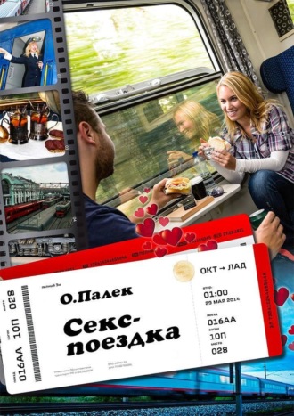 Секс-поездка. О. Палёк