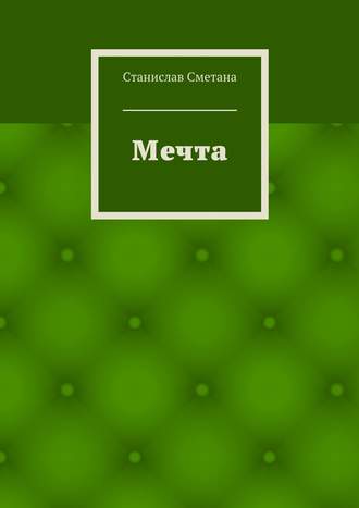 Мечта. Станислав Сметана