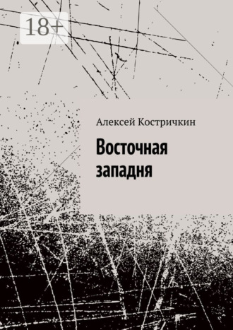 Восточная западня. Алексей Костричкин