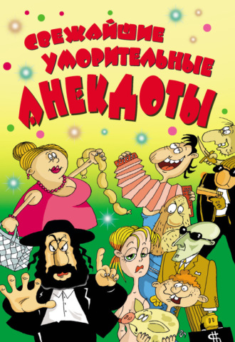Cвежайшие уморительные анекдоты. 