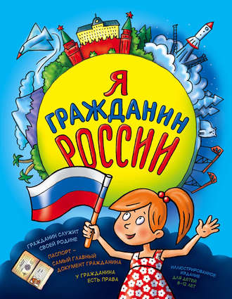 Наталья Андрианова. Я гражданин России. Иллюстрированное издание (от 8 до 14 лет)