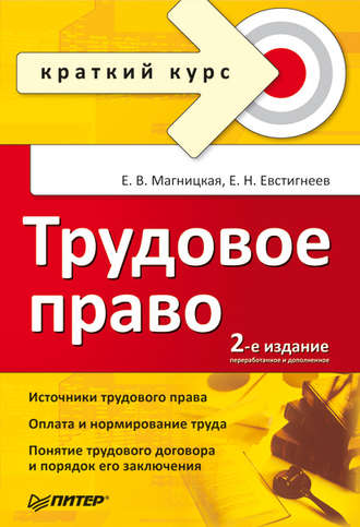 Трудовое право. Краткий курс. Е. В. Магницкая