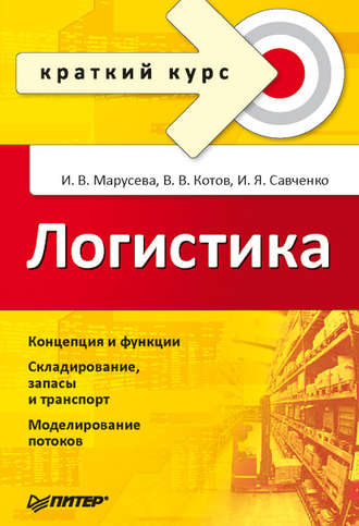 Логистика. Краткий курс. Игорь Савченко