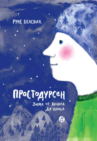 Простодурсен. Зима от начала до конца (сборник). 