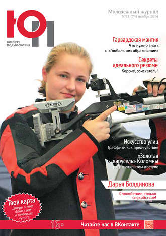 Юность Подмосковья №11 (74) 2014. Группа авторов