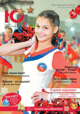 Юность Подмосковья №12 (75) 2014. Группа авторов
