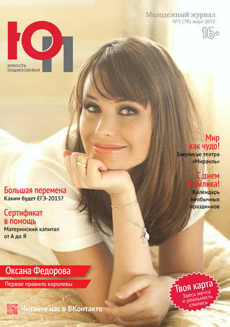 Юность Подмосковья №3 (78) 2015. Группа авторов