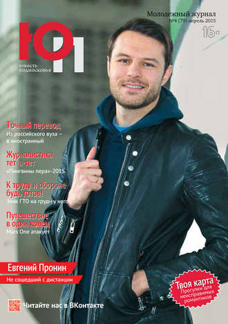 Юность Подмосковья №4 (79) 2015. Группа авторов