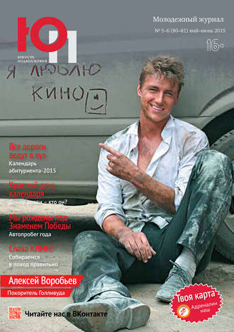 Юность Подмосковья №5-6 (80-81) 2015. Группа авторов