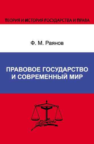 Ф. М. Раянов. Правовое государство и современный мир