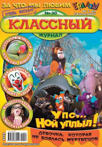 Классный журнал №30/2015. 