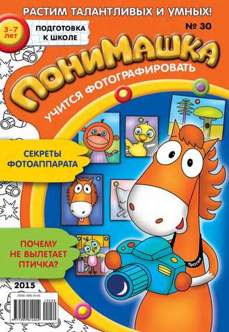 ПониМашка. Развлекательно-развивающий журнал. №30/2015. 