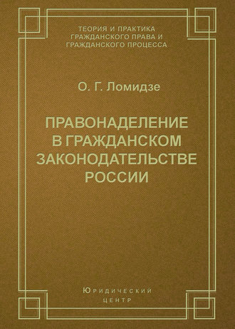 Правонаделение в гражданском законодательстве России. О. Г. Ломидзе