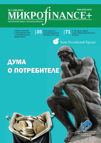 Группа авторов. Mикроfinance+. Методический журнал о доступных финансах №01 (18) 2014
