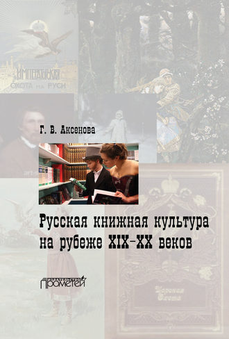 Русская книжная культура на рубеже XIX‑XX веков. Г. В. Аксенова