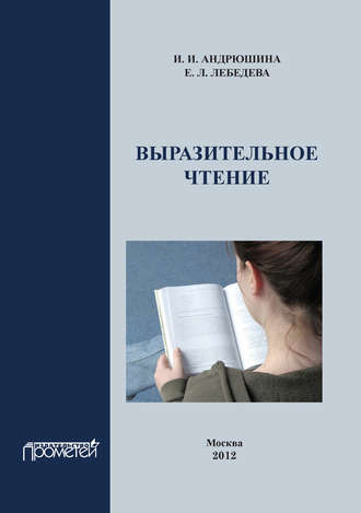 Выразительное чтение. Учебное пособие. И. И. Андрюшина