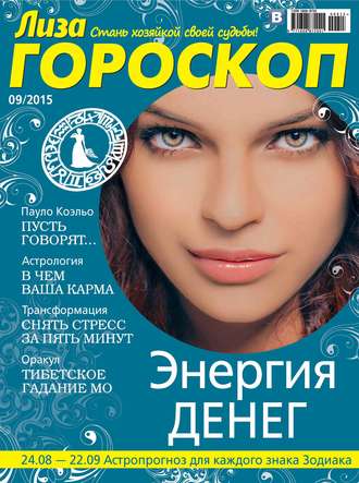 ИД «Бурда». Журнал «Лиза. Гороскоп» №09/2015