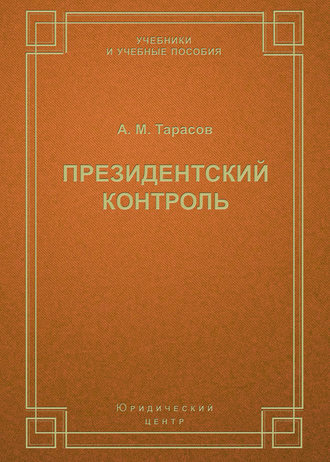 Президентский контроль. А. М. Тарасов