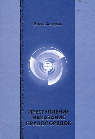 Преступление. Наказание. Правопорядок. Е. Р. Азарян
