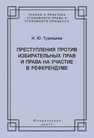 Н. Ю. Турищева. Преступления против избирательных прав и права на участие в референдуме