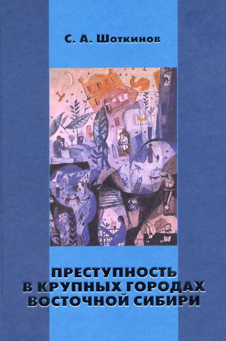 Преступность в крупных городах Восточной Сибири. Сергей Шоткинов