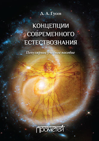 Концепции современного естествознания. Популярное учебное пособие. Д. А. Гусев