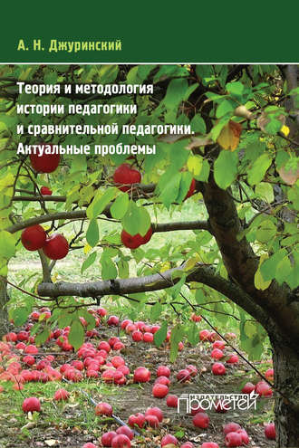 Теория и методология истории педагогики и сравнительной педагогики. Актуальные проблемы. 