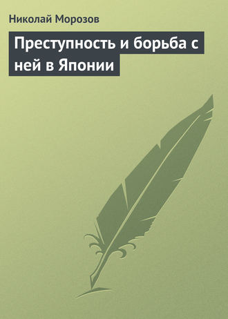 Николай Морозов. Преступность и борьба с ней в Японии