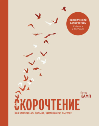 Скорочтение. Как запоминать больше, читая в 8 раз быстрее. Питер Камп