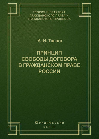 А. Н. Танага. Принцип свободы договора в гражданском праве России