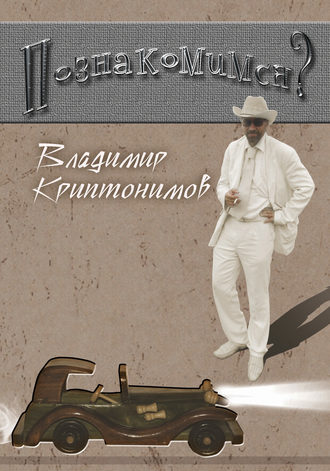 Познакомимся?. Владимир Криптонимов