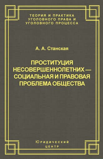 Проституция несовершеннолетних – социальная и правовая проблема общества. Алла Станская