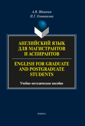 Английский язык для магистрантов и аспирантов / English for Graduate and Postgraduate Students. 