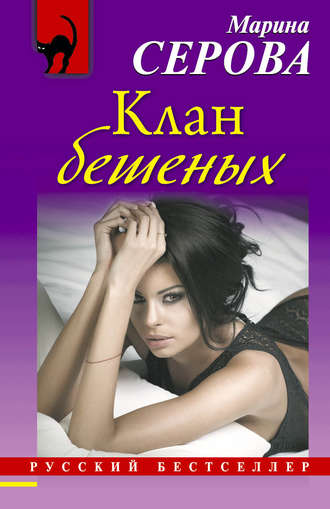 Клан бешеных. 