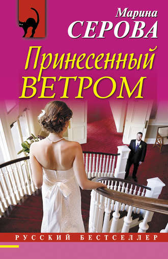 Принесенный ветром. 
