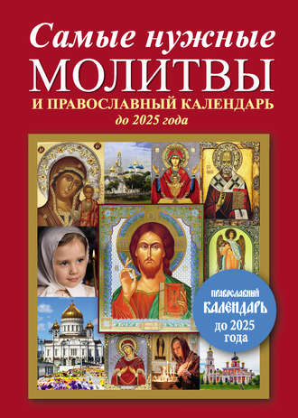 Самые нужные молитвы и православный календарь до 2025 года. Группа авторов