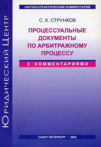 Процессуальные документы по арбитражному процессу (с комментариями). Сергей Струнков