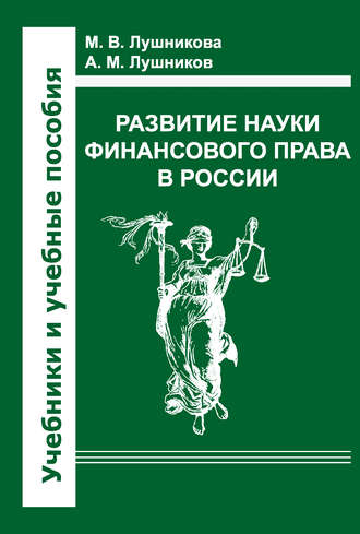 А. М. Лушников. Развитие науки финансового права в России
