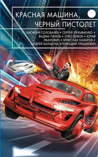 Красная машина, черный пистолет. 