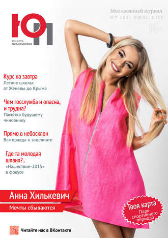 Юность Подмосковья №7 (82) 2015. Группа авторов