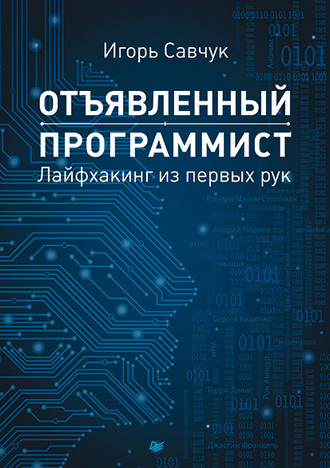Отъявленный программист. Лайфхакинг из первых рук. Игорь Савчук