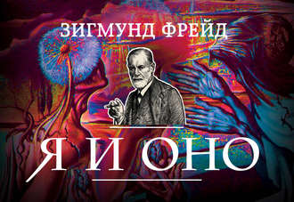 Я и Оно (сборник). 