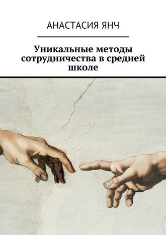 Уникальные методы сотрудничества в средней школе. Анастасия Прановна Янч