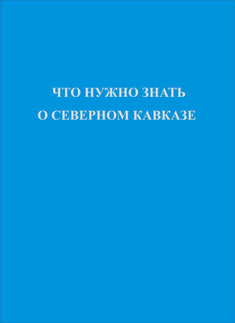 Что нужно знать о Северном Кавказе. 